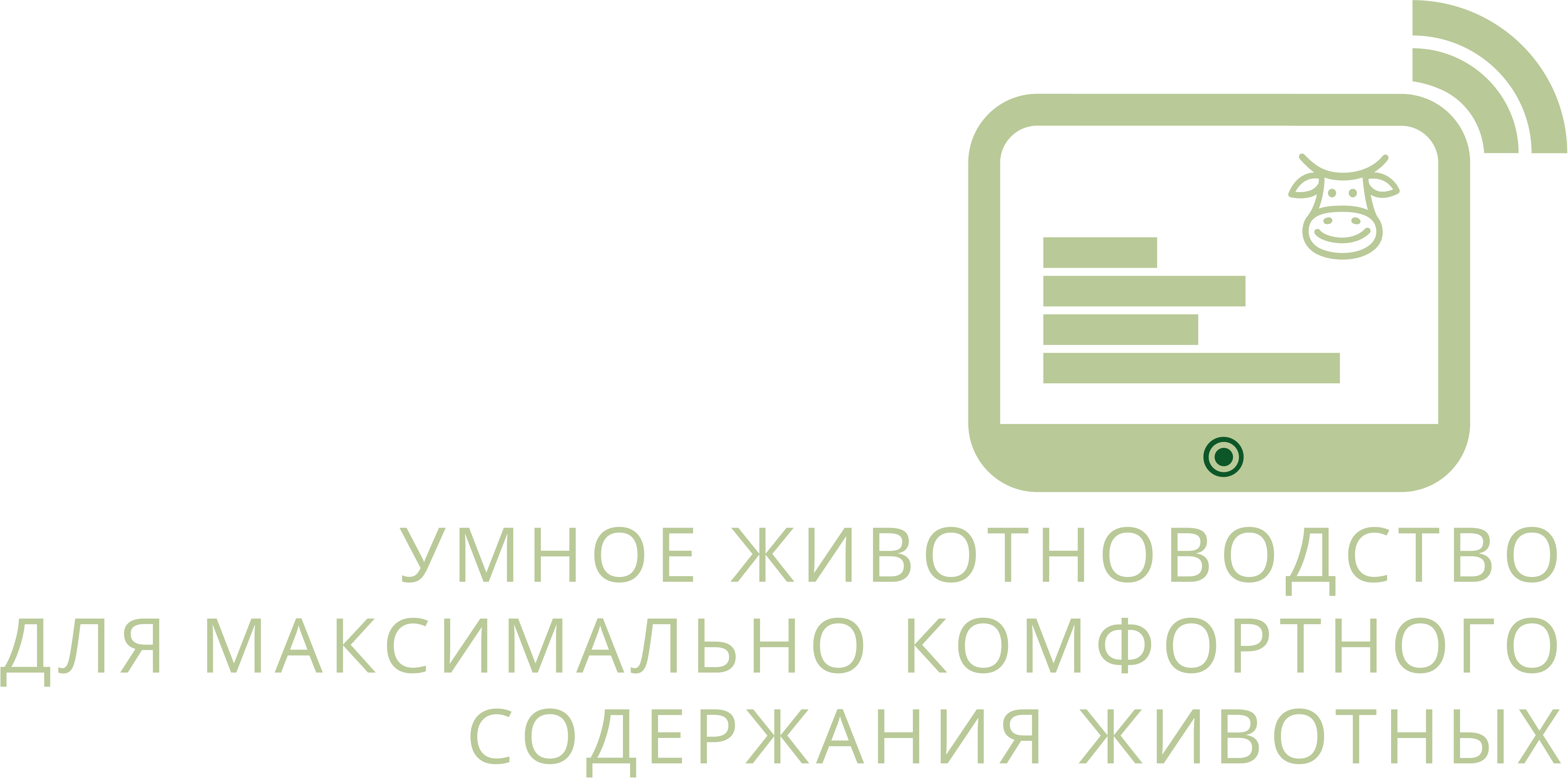 Проверка микроклимата в коровнике HUESKER - совместный осмотр и измерение для создания оптимального микроклимата в коровнике